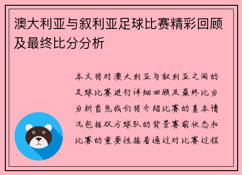 澳大利亚与叙利亚足球比赛精彩回顾及最终比分分析