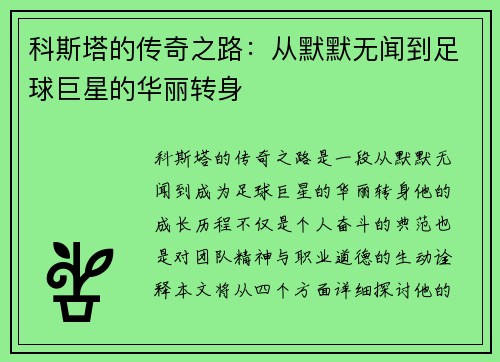 科斯塔的传奇之路：从默默无闻到足球巨星的华丽转身