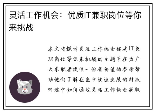 灵活工作机会：优质IT兼职岗位等你来挑战
