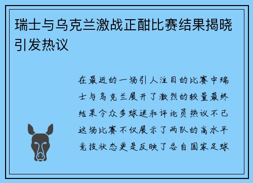 瑞士与乌克兰激战正酣比赛结果揭晓引发热议