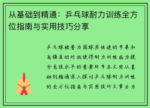 从基础到精通：乒乓球耐力训练全方位指南与实用技巧分享
