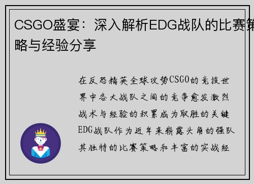 CSGO盛宴：深入解析EDG战队的比赛策略与经验分享