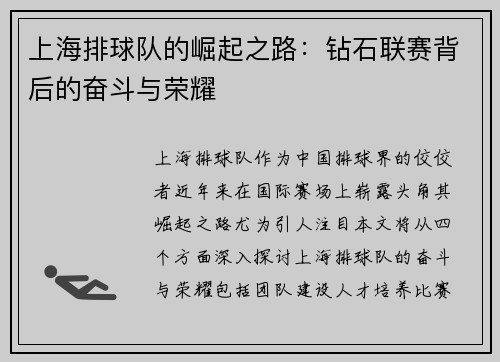 上海排球队的崛起之路：钻石联赛背后的奋斗与荣耀