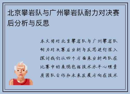 北京攀岩队与广州攀岩队耐力对决赛后分析与反思