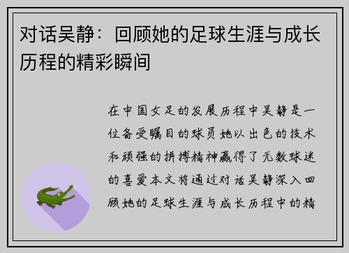 对话吴静：回顾她的足球生涯与成长历程的精彩瞬间