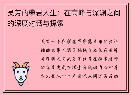 吴芳的攀岩人生：在高峰与深渊之间的深度对话与探索