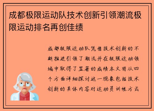 成都极限运动队技术创新引领潮流极限运动排名再创佳绩
