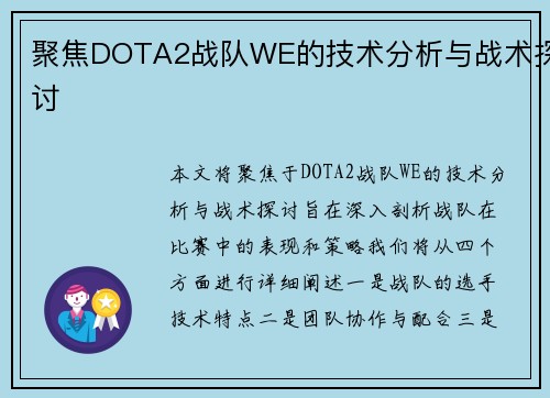 聚焦DOTA2战队WE的技术分析与战术探讨