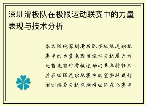 深圳滑板队在极限运动联赛中的力量表现与技术分析