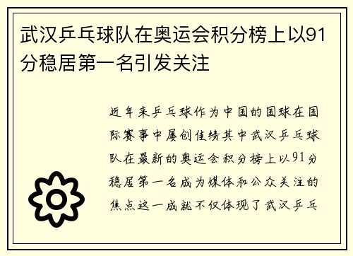 武汉乒乓球队在奥运会积分榜上以91分稳居第一名引发关注