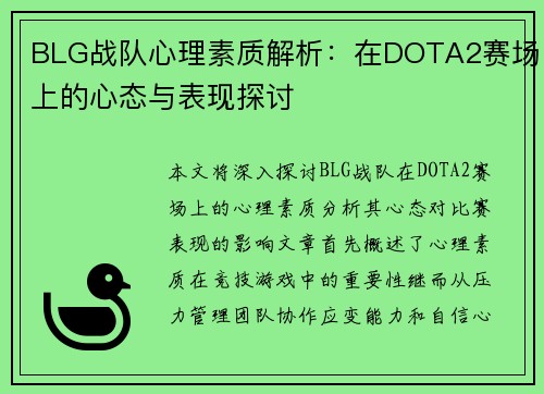 BLG战队心理素质解析：在DOTA2赛场上的心态与表现探讨
