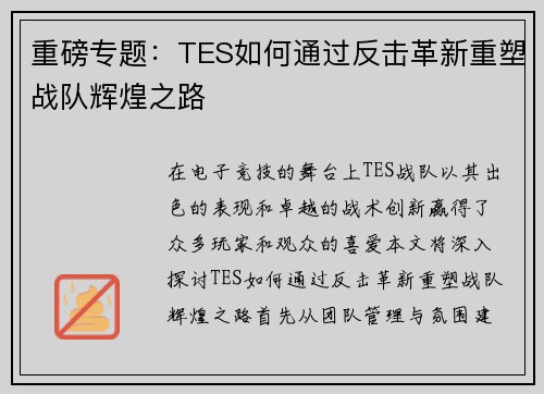 重磅专题：TES如何通过反击革新重塑战队辉煌之路