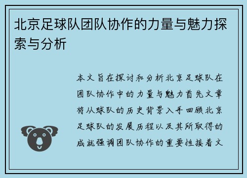 北京足球队团队协作的力量与魅力探索与分析