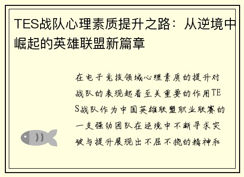 TES战队心理素质提升之路：从逆境中崛起的英雄联盟新篇章