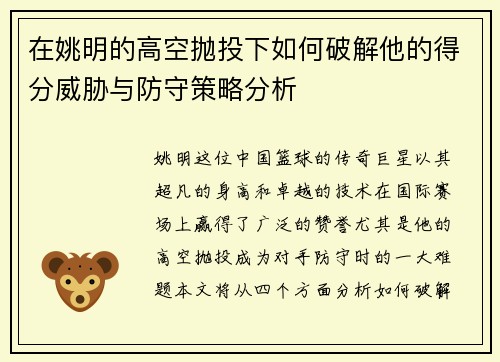 在姚明的高空抛投下如何破解他的得分威胁与防守策略分析