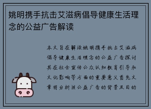 姚明携手抗击艾滋病倡导健康生活理念的公益广告解读