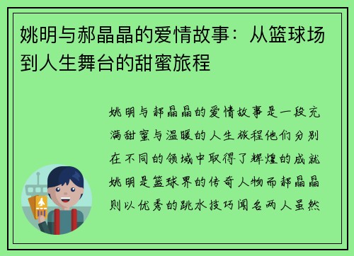 姚明与郝晶晶的爱情故事：从篮球场到人生舞台的甜蜜旅程