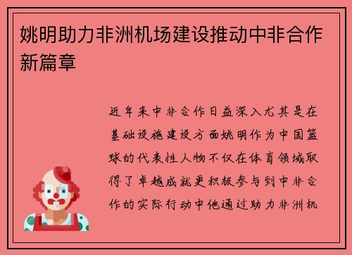 姚明助力非洲机场建设推动中非合作新篇章