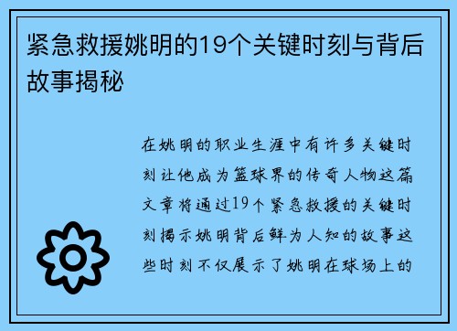 紧急救援姚明的19个关键时刻与背后故事揭秘