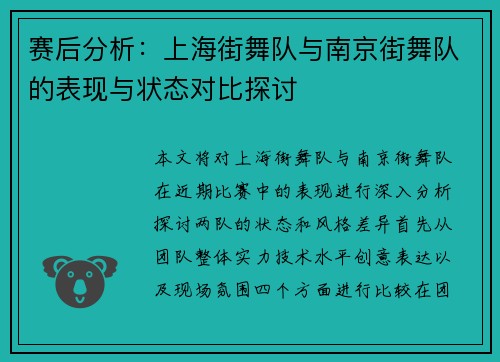 赛后分析：上海街舞队与南京街舞队的表现与状态对比探讨