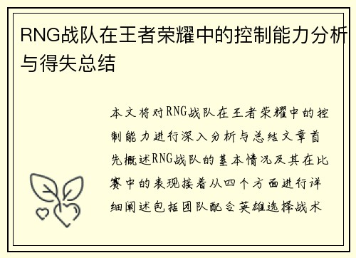 RNG战队在王者荣耀中的控制能力分析与得失总结
