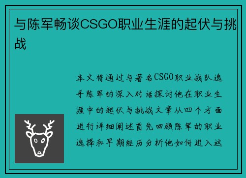 与陈军畅谈CSGO职业生涯的起伏与挑战