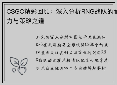 CSGO精彩回顾：深入分析RNG战队的耐力与策略之道