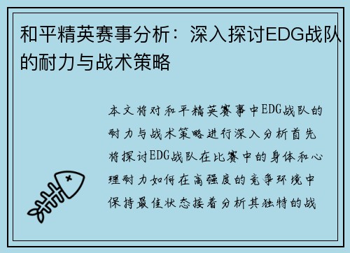 和平精英赛事分析：深入探讨EDG战队的耐力与战术策略