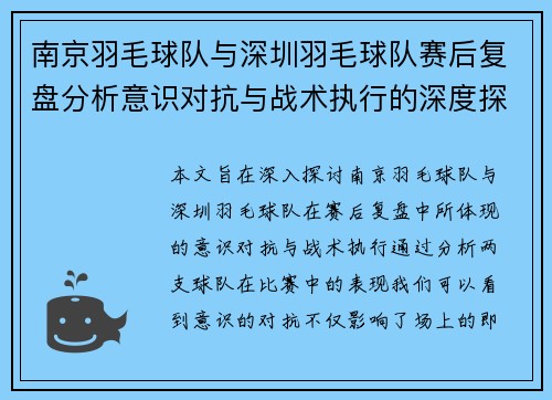 南京羽毛球队与深圳羽毛球队赛后复盘分析意识对抗与战术执行的深度探讨