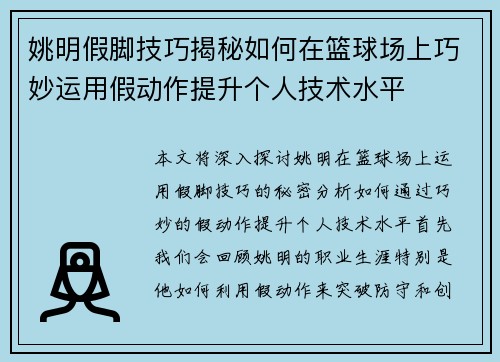 姚明假脚技巧揭秘如何在篮球场上巧妙运用假动作提升个人技术水平