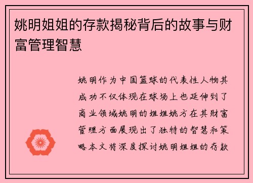 姚明姐姐的存款揭秘背后的故事与财富管理智慧