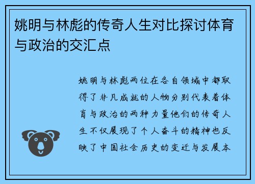 姚明与林彪的传奇人生对比探讨体育与政治的交汇点