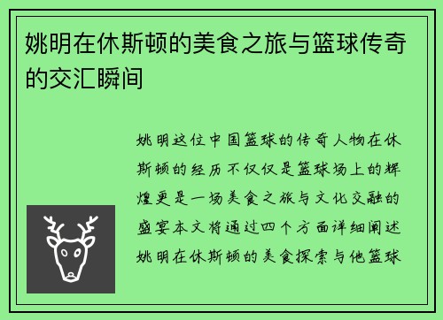 姚明在休斯顿的美食之旅与篮球传奇的交汇瞬间