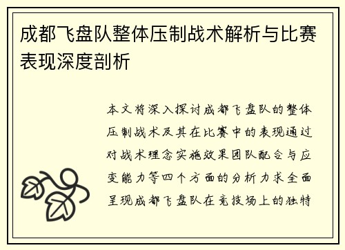 成都飞盘队整体压制战术解析与比赛表现深度剖析