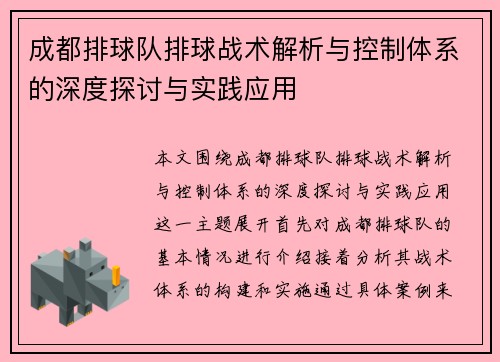 成都排球队排球战术解析与控制体系的深度探讨与实践应用