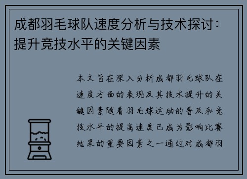 成都羽毛球队速度分析与技术探讨：提升竞技水平的关键因素