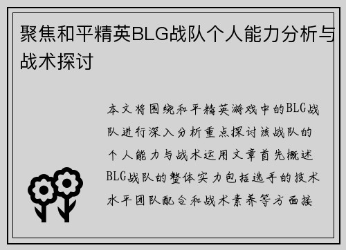 聚焦和平精英BLG战队个人能力分析与战术探讨