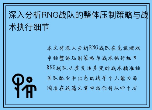 深入分析RNG战队的整体压制策略与战术执行细节
