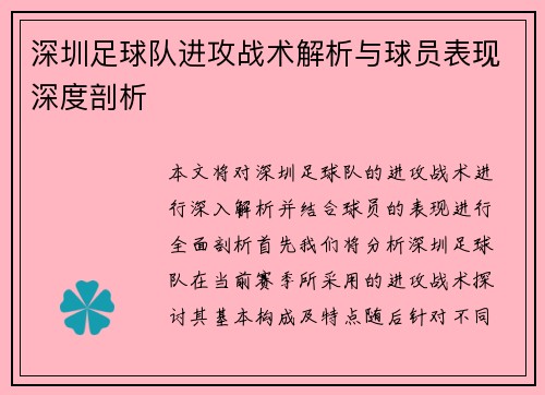 深圳足球队进攻战术解析与球员表现深度剖析