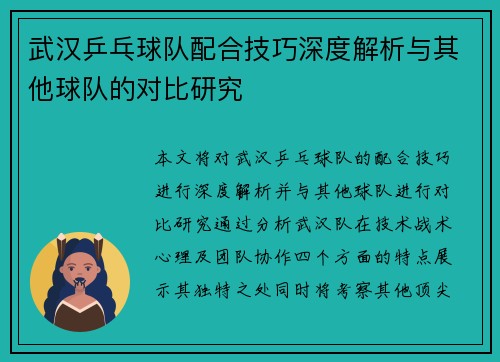 武汉乒乓球队配合技巧深度解析与其他球队的对比研究