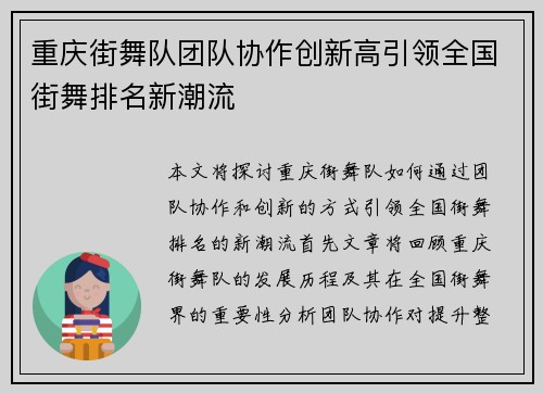 重庆街舞队团队协作创新高引领全国街舞排名新潮流