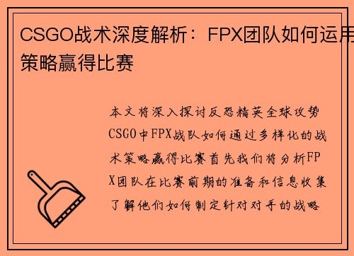 CSGO战术深度解析：FPX团队如何运用策略赢得比赛