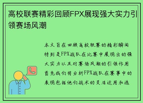 高校联赛精彩回顾FPX展现强大实力引领赛场风潮