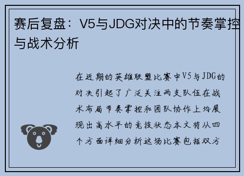 赛后复盘：V5与JDG对决中的节奏掌控与战术分析