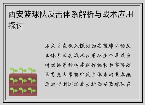 西安篮球队反击体系解析与战术应用探讨