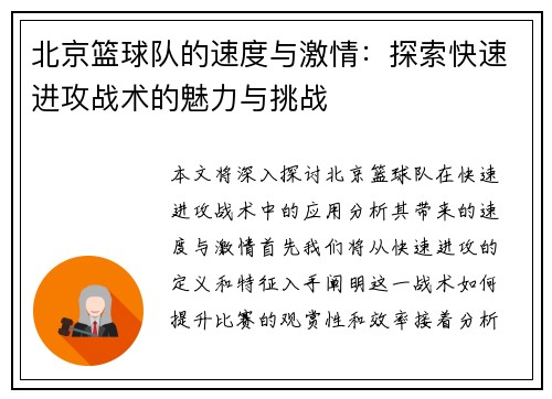 北京篮球队的速度与激情：探索快速进攻战术的魅力与挑战