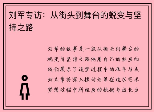 刘军专访：从街头到舞台的蜕变与坚持之路