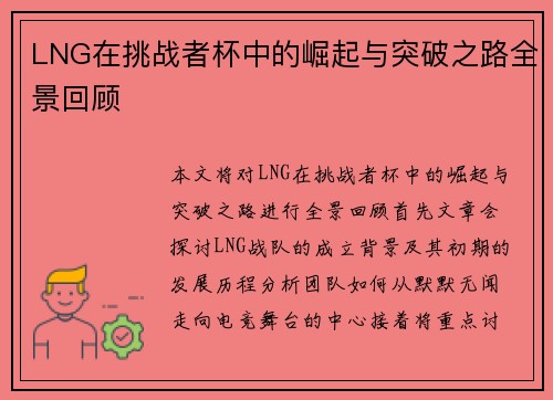 LNG在挑战者杯中的崛起与突破之路全景回顾