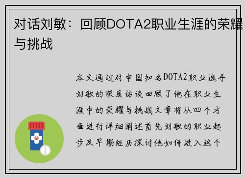 对话刘敏：回顾DOTA2职业生涯的荣耀与挑战