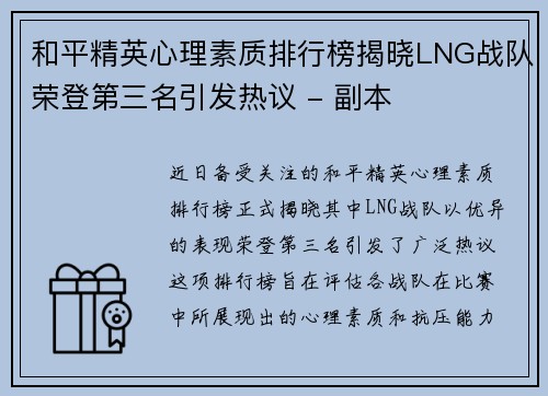和平精英心理素质排行榜揭晓LNG战队荣登第三名引发热议 - 副本
